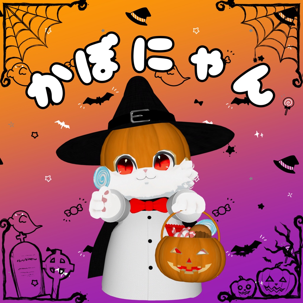 【Qunyan専用】かぼにゃん【MA対応】