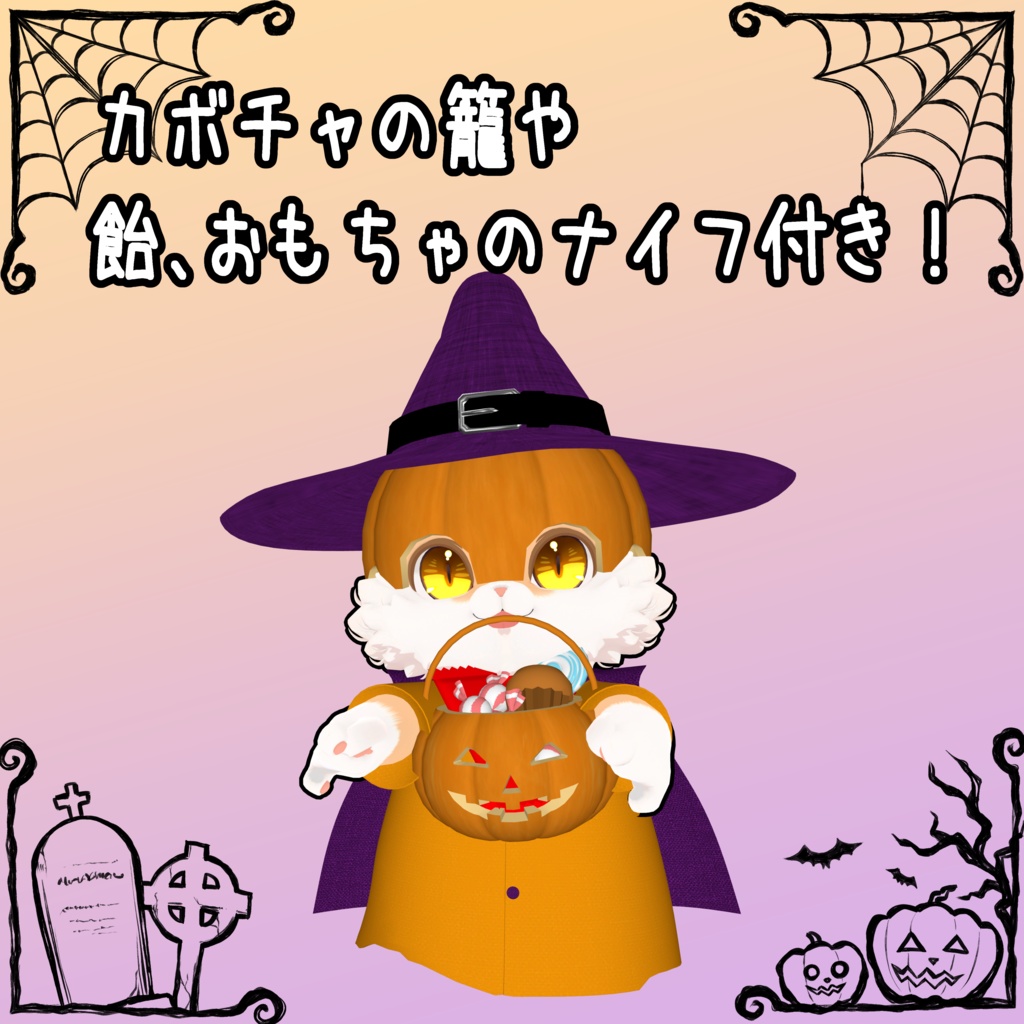 【Qunyan専用】かぼにゃん【MA対応】