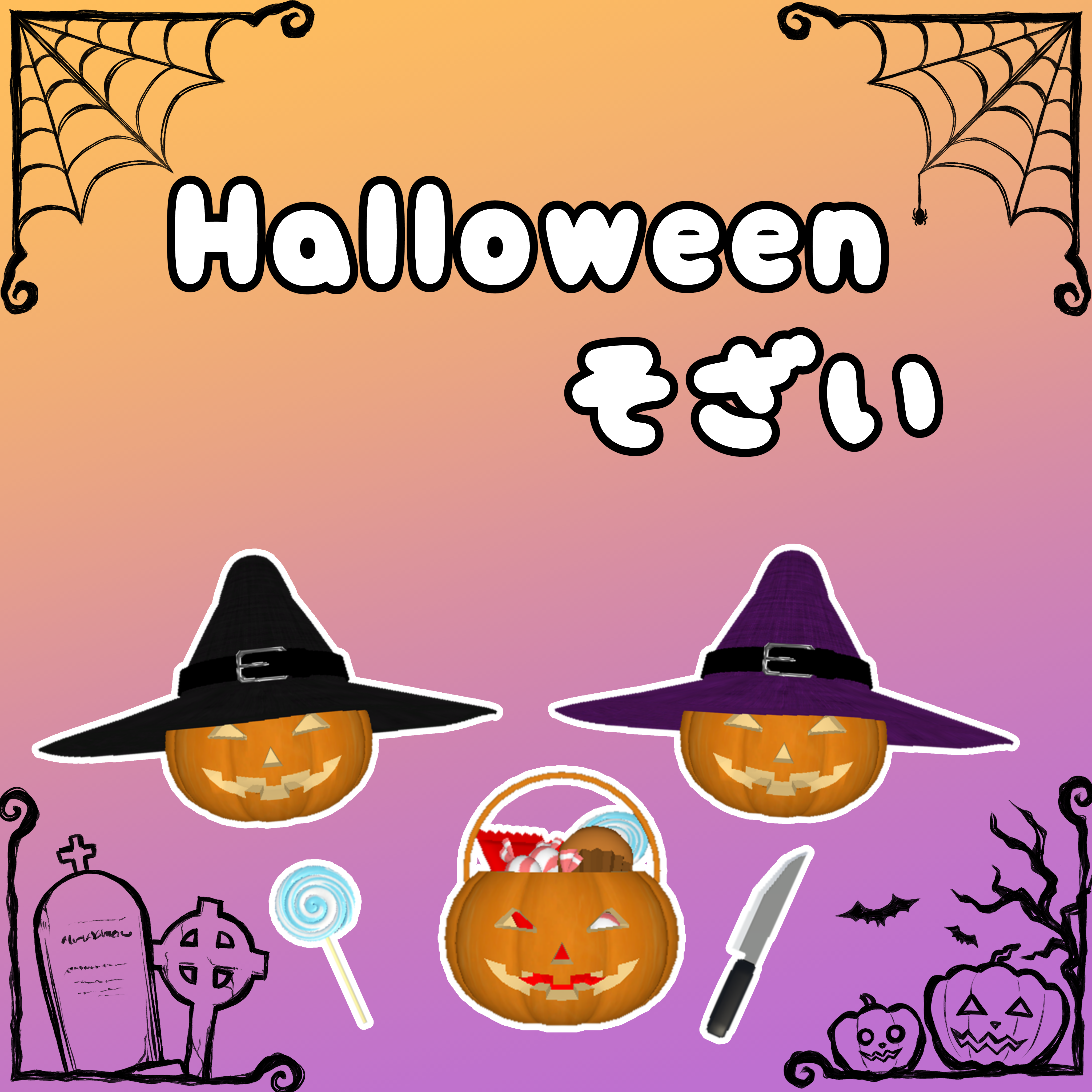 お手軽ハロウィン改変素材