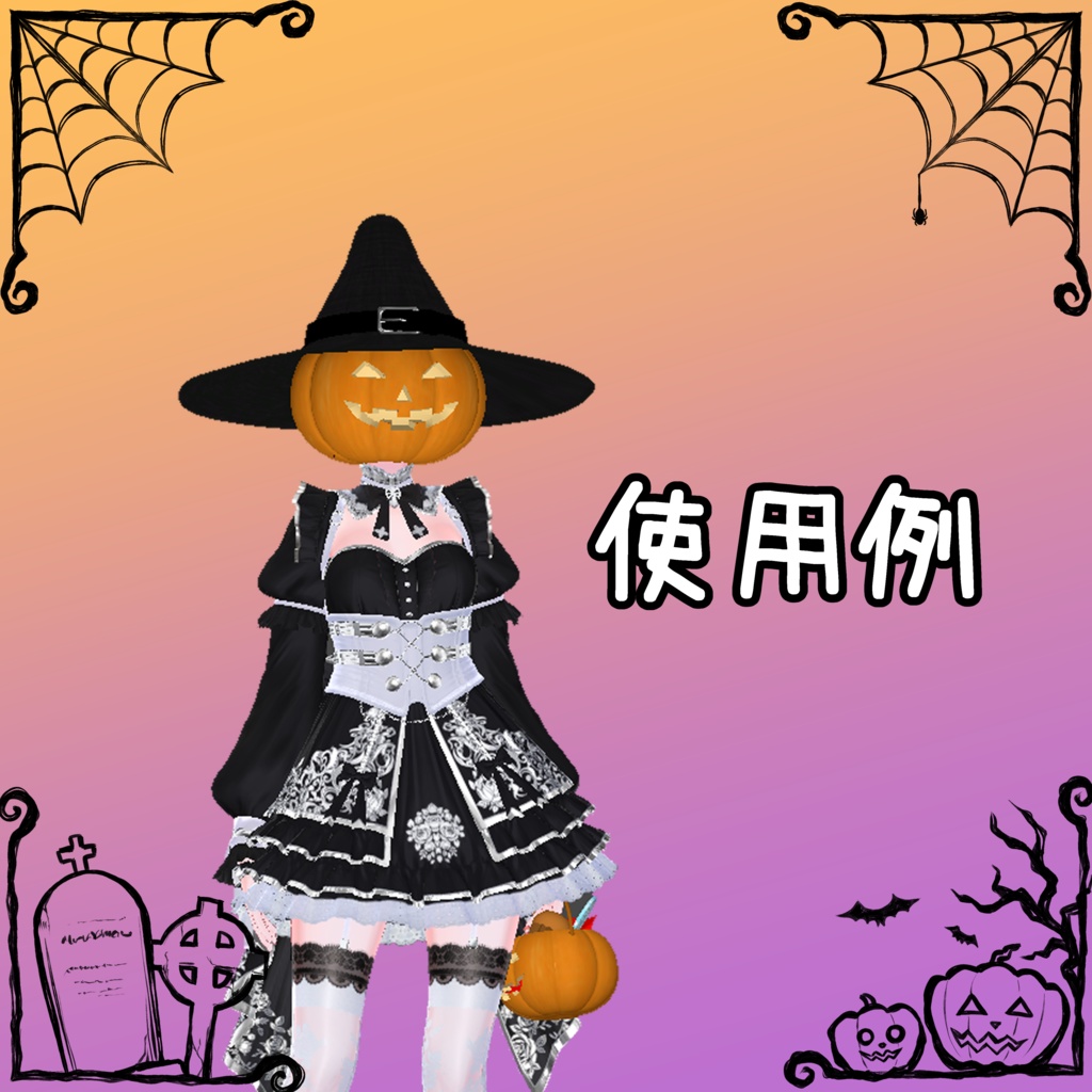 お手軽ハロウィン改変素材