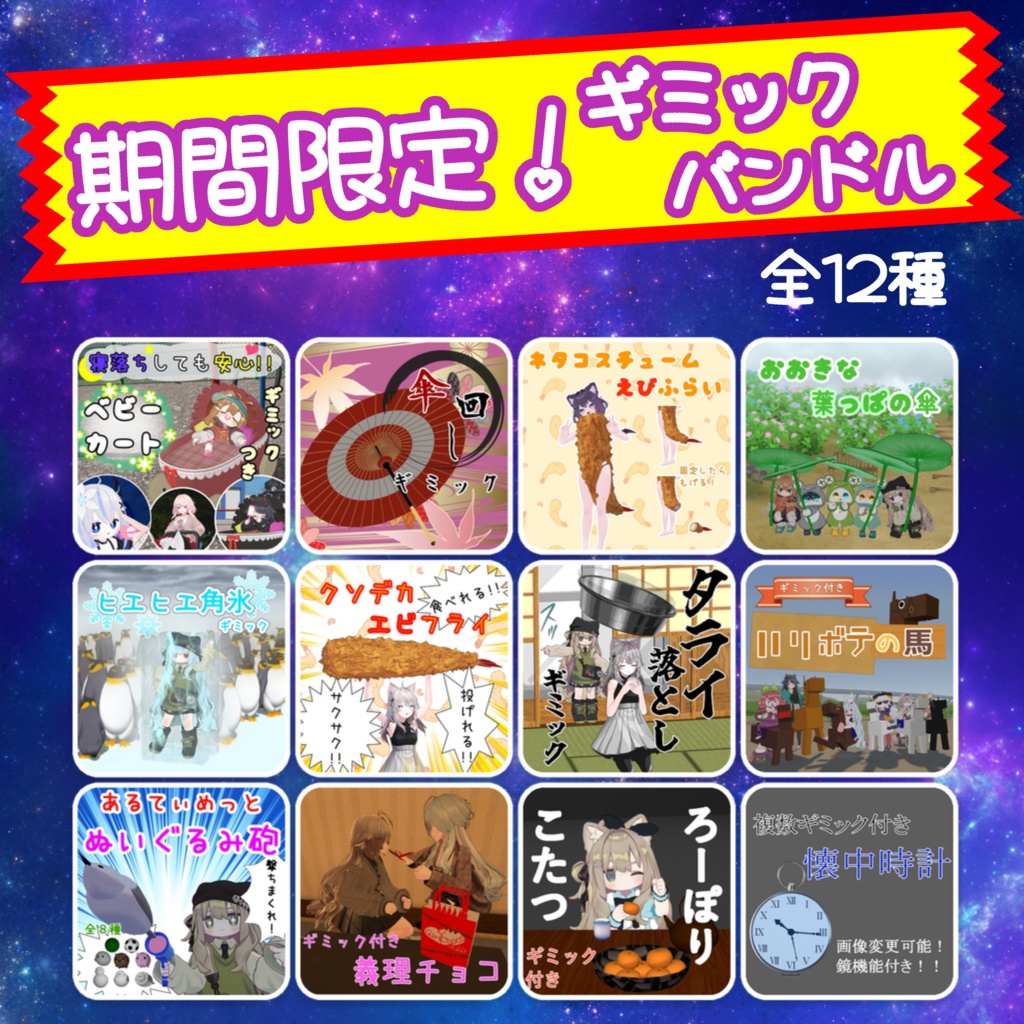 【2週間限定】ギミックバンドル 全12点【約69%OFF・MA対応】