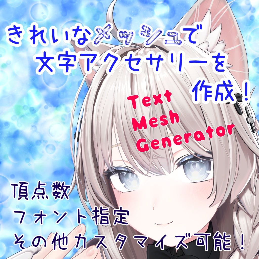 【セール中！】Iris Text Mesh Generator【MA対応】