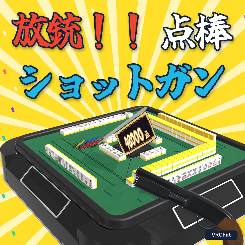 【発売記念セール!】放銃!点棒ショットガン【MA対応】
