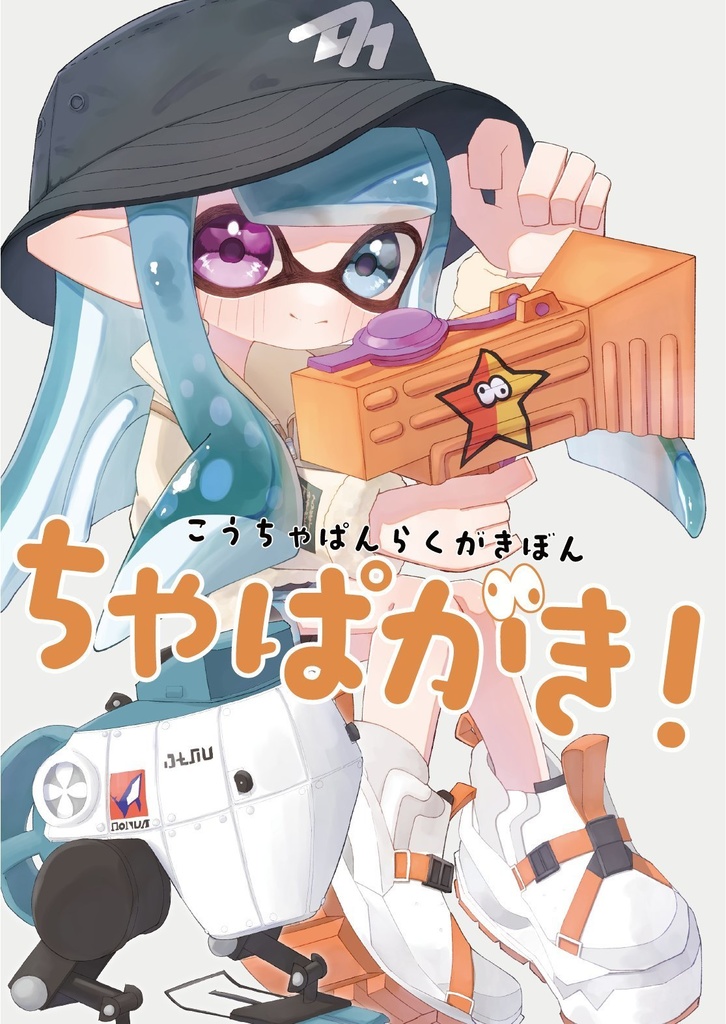 ちゃぱがき！