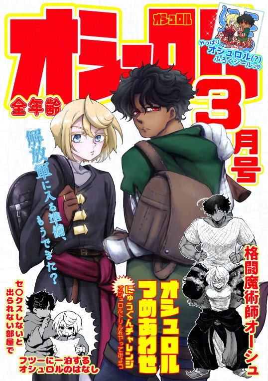 オシュロル3月号