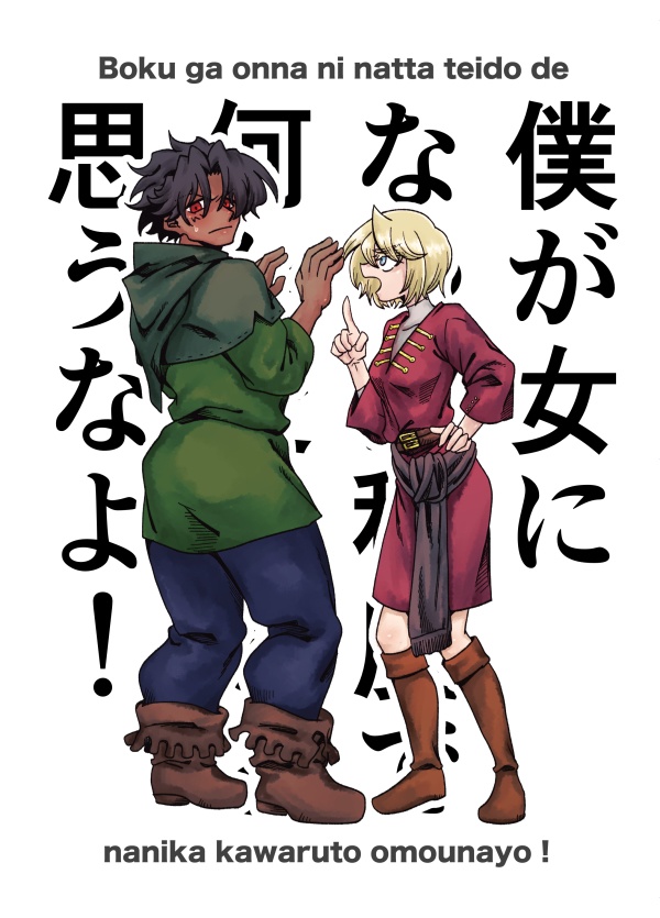 僕が女になった程度で何か変わると思うなよ！