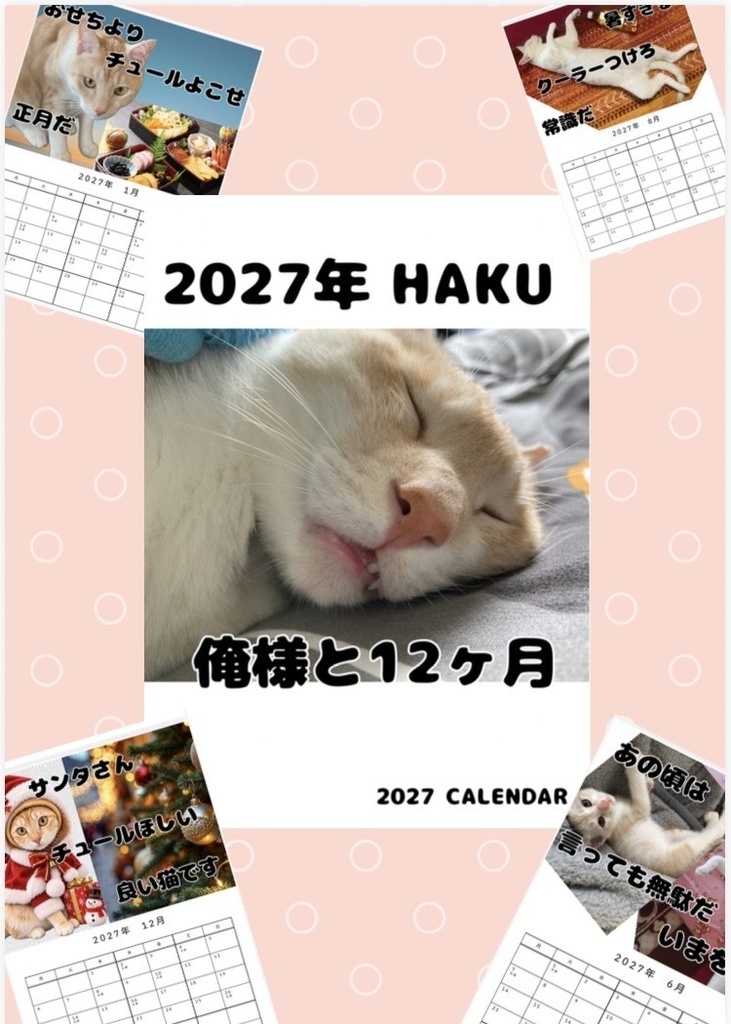 2027 HAKU「俺様と12ヶ月。」｜ハク様オリジナルカレンダー PDF