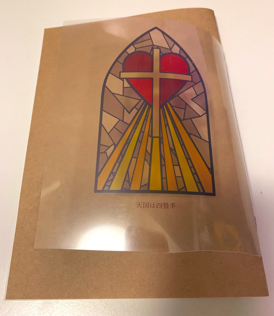 天国は四畳半（クリックポスト）