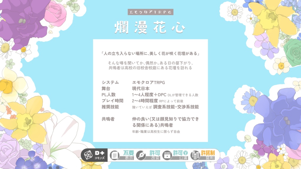 エモクロアTRPG「爛漫花心」無料版/有料版