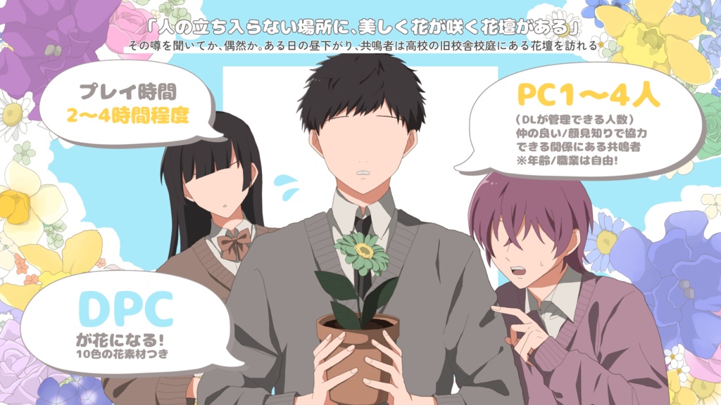 エモクロアTRPG「爛漫花心」無料版/有料版