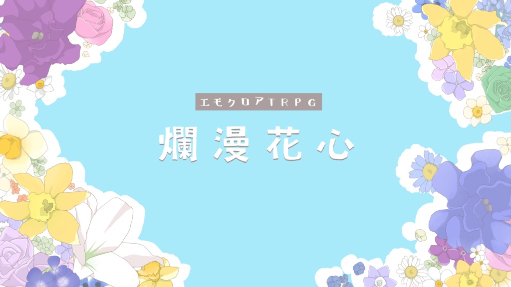 エモクロアTRPG「爛漫花心」無料版/有料版