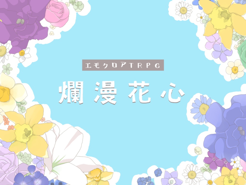 エモクロアTRPG「爛漫花心」無料版/有料版