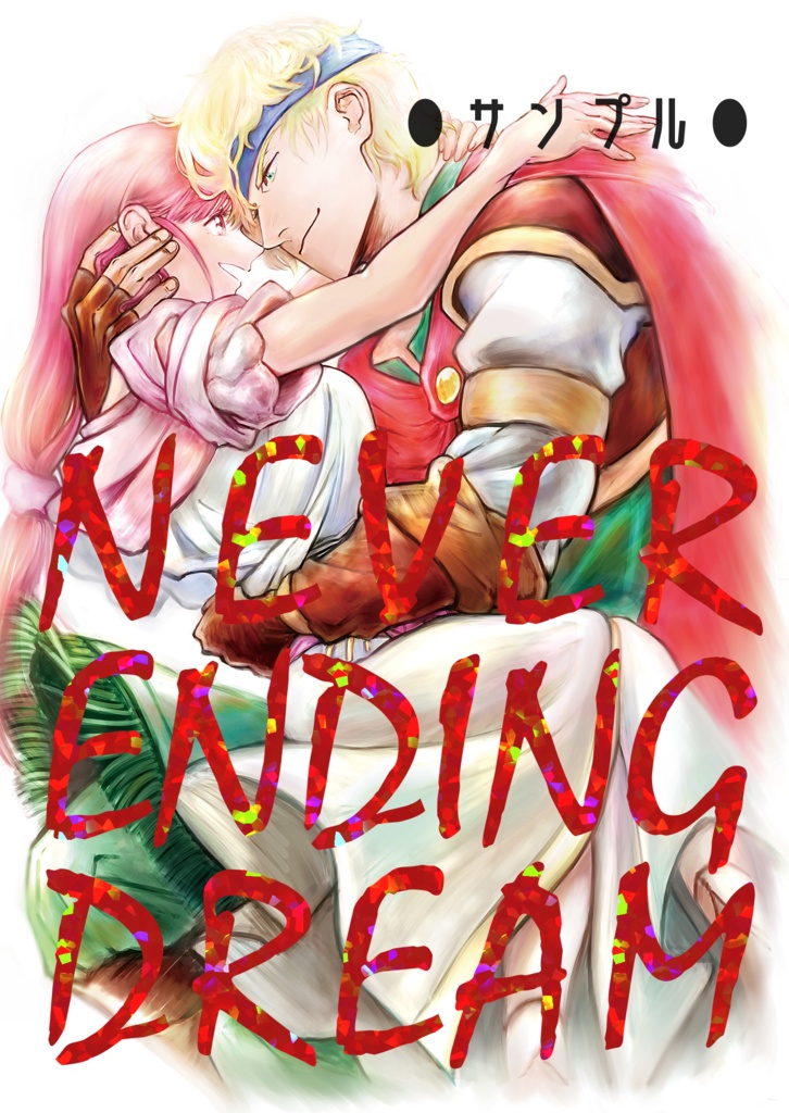 Never Ending Dream