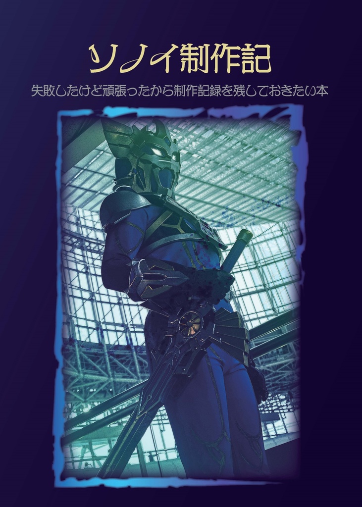 コスプレ衣装制作記①
