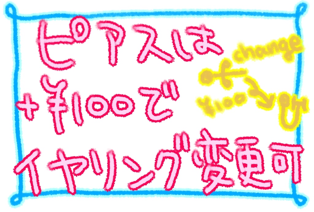 イヤリング変更