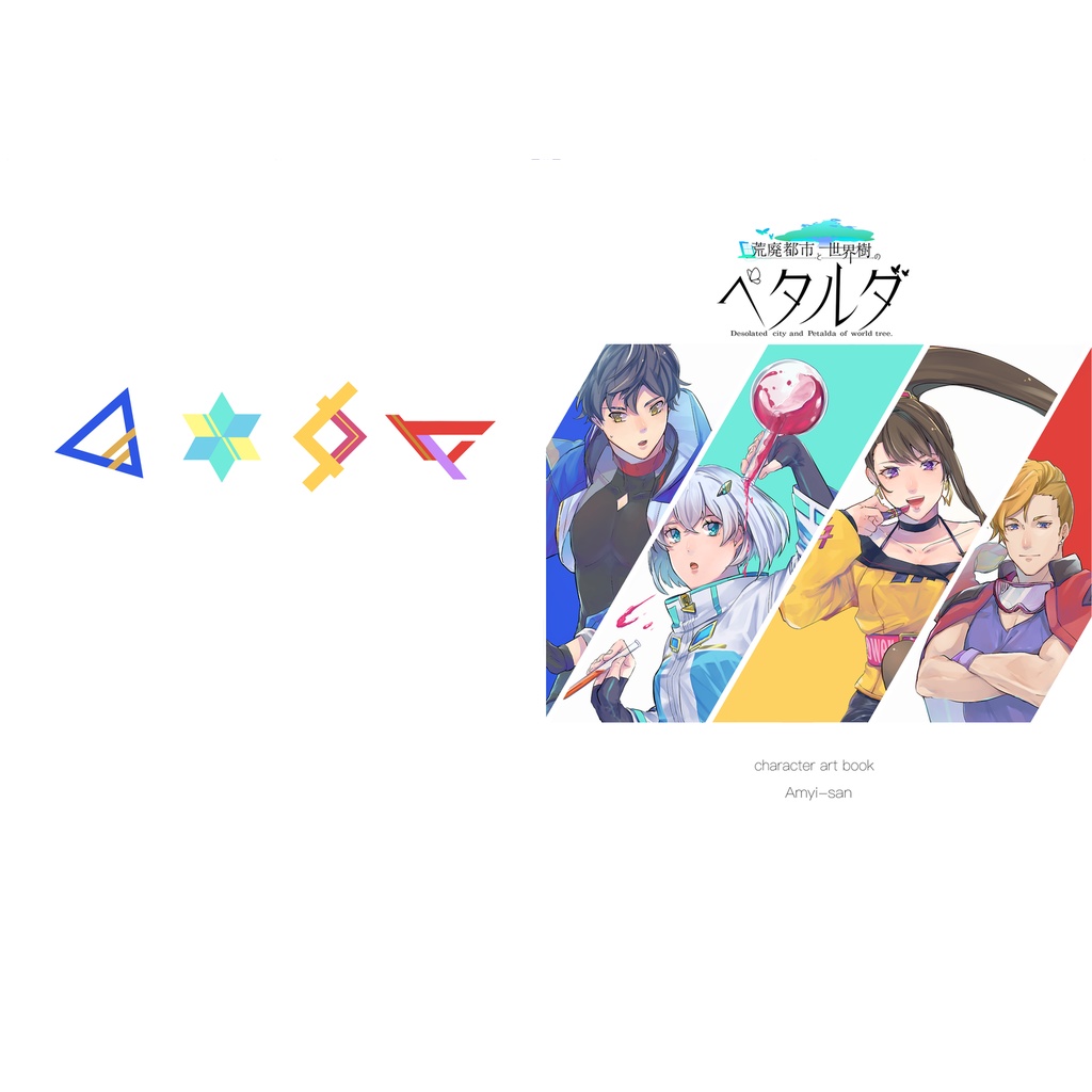 荒廃都市と世界樹のペタルダ　character  art book