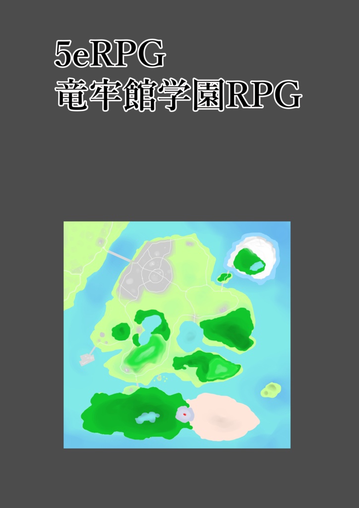竜牢館学園RPG-無料版