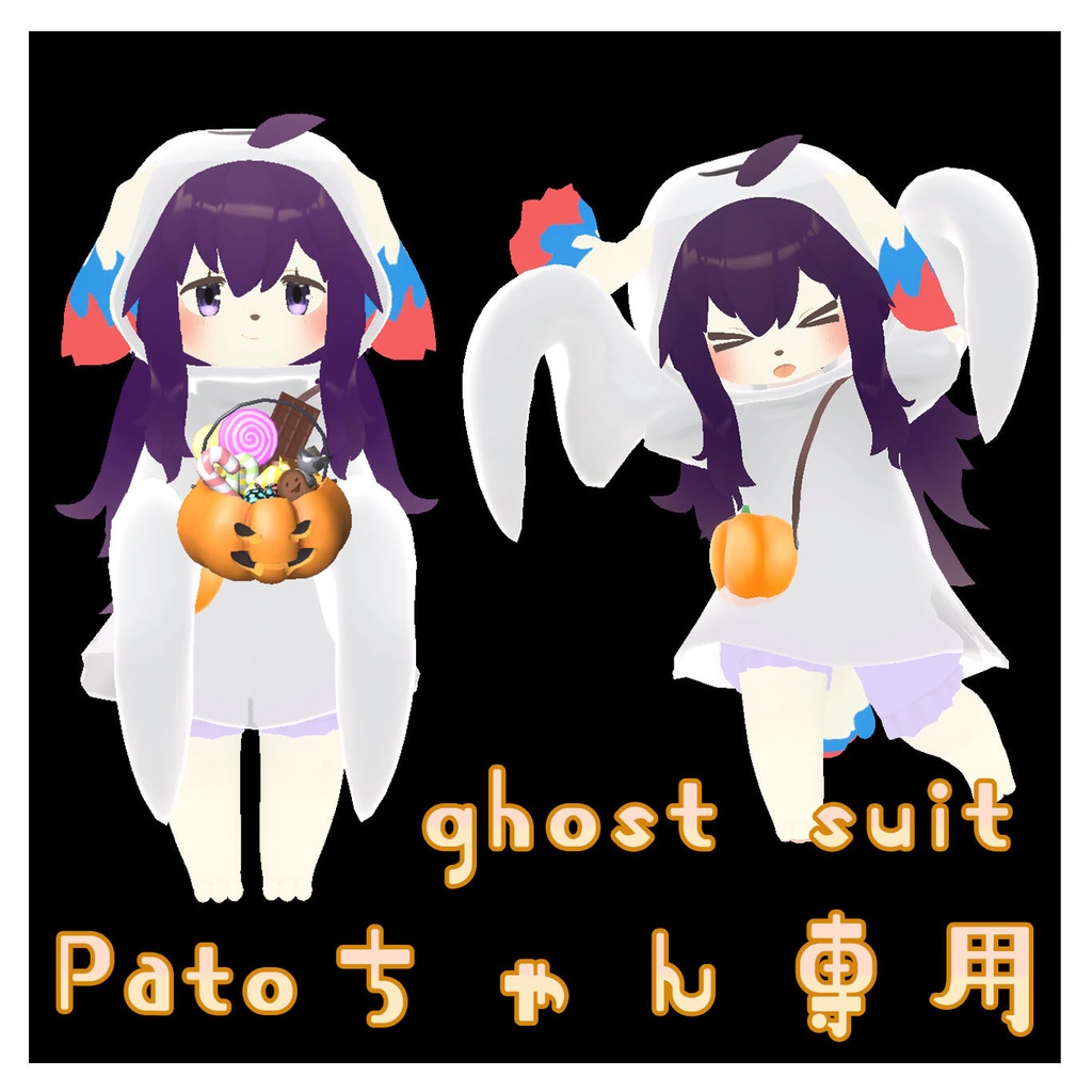 【Patoちゃん専用】ゴーストスーツ ghost suit