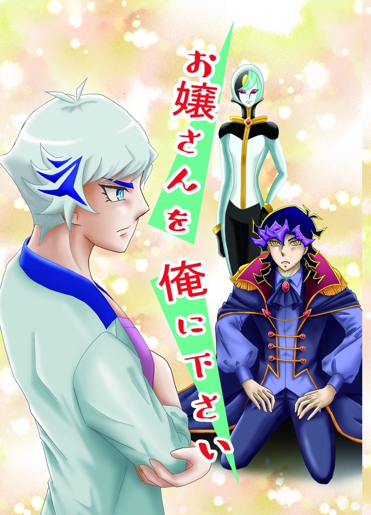 お嬢さんを俺に下さい