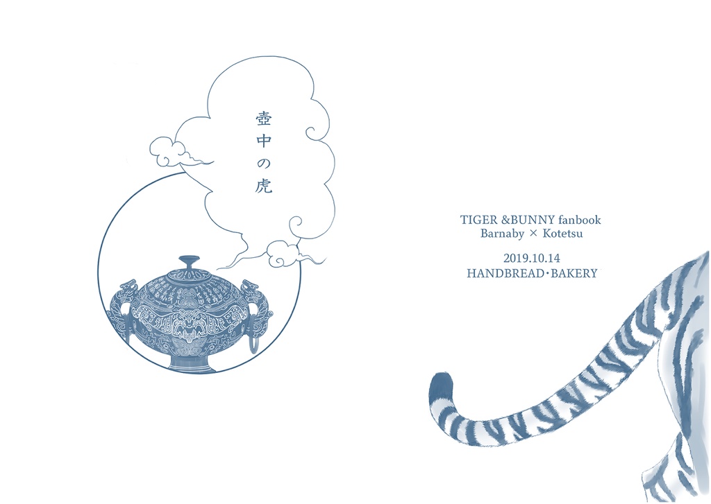 壺中の虎
