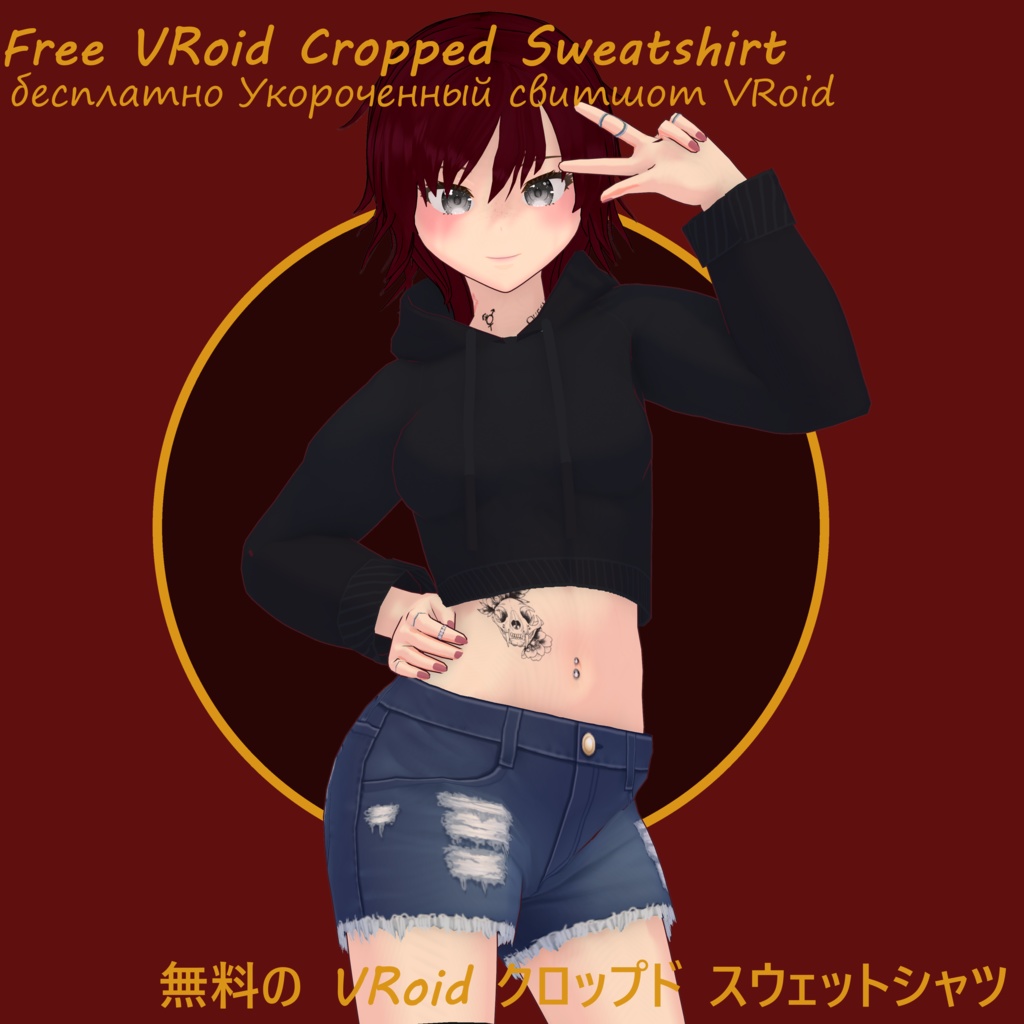 [FREE] VRoid Cropped Sweatshirt | [無料] VRoid クロップドスウェットシャツ