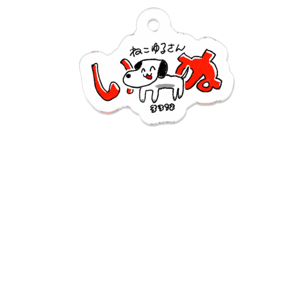 原価いぬ