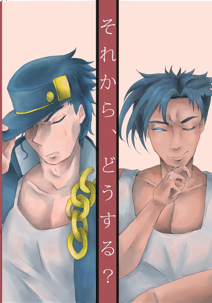 それから、どうする？