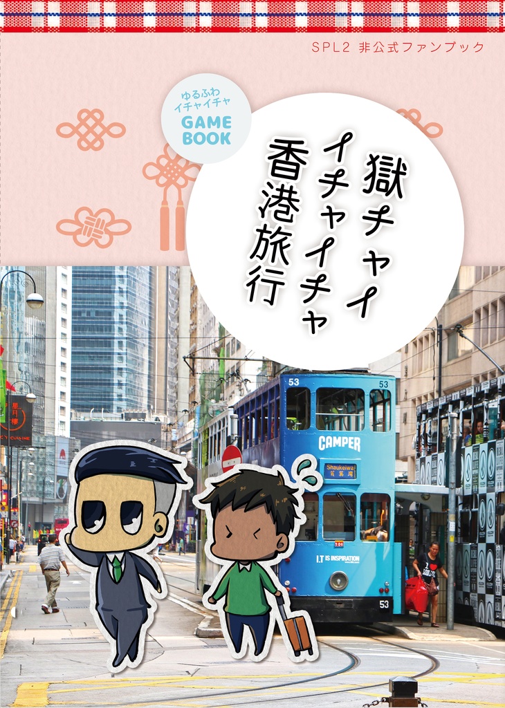 獄チャイイチャイチャ香港旅行