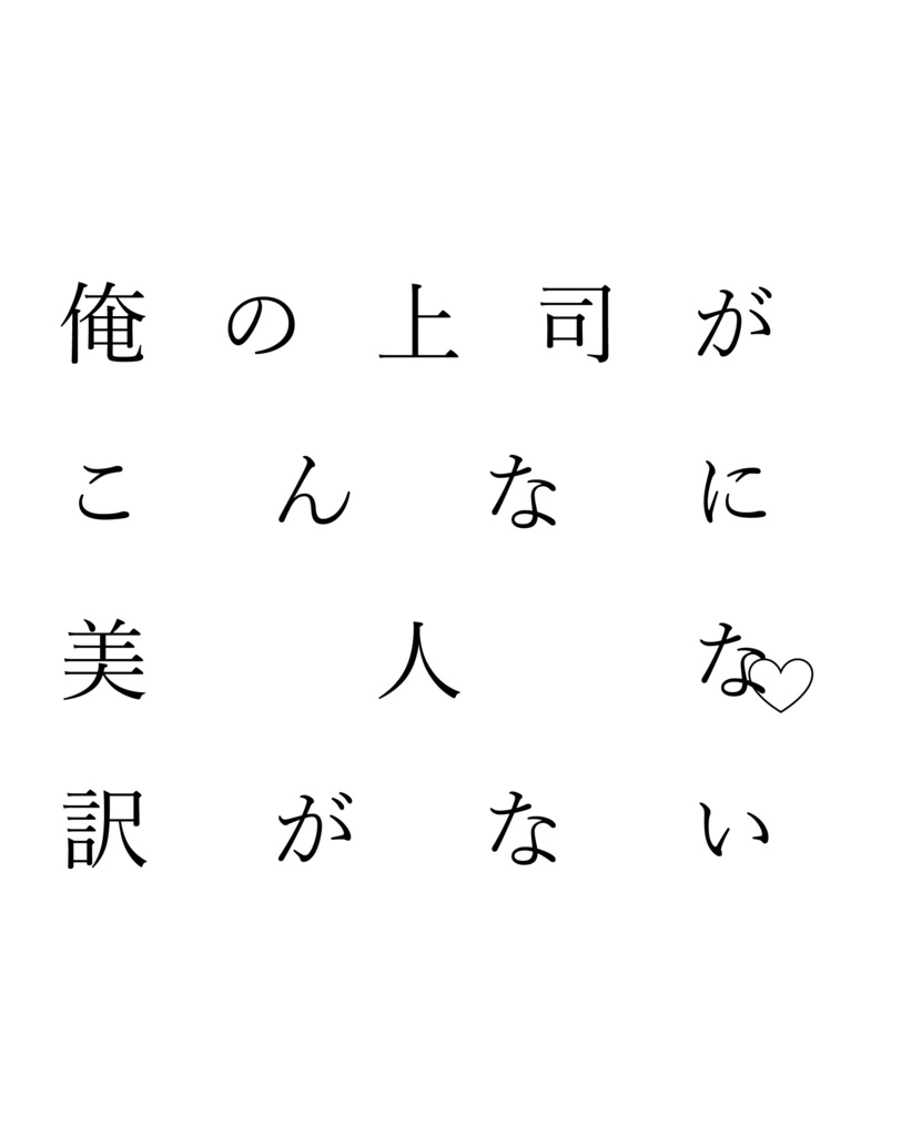俺の上司がこんなに美人な訳がない
