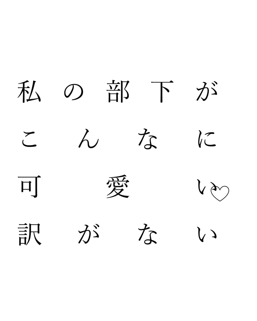 私の部下がこんなに可愛い訳がない