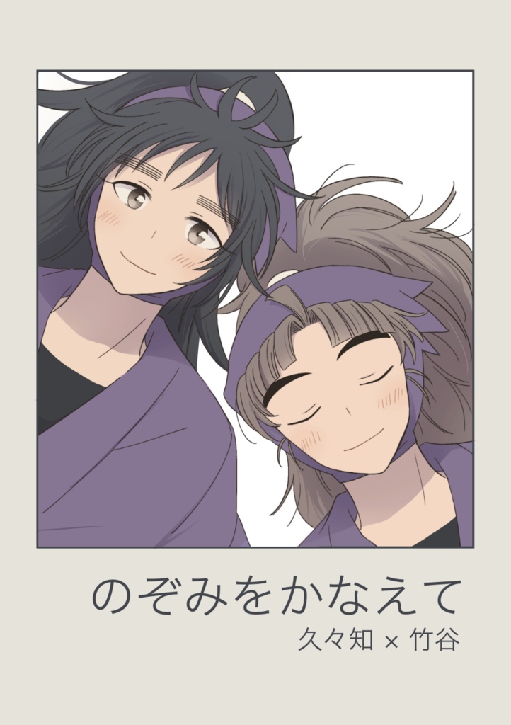 のぞみをかなえて