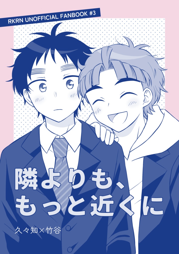隣よりも、もっと近くに