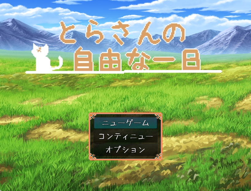 【フリーゲーム】とらさんの自由な一日