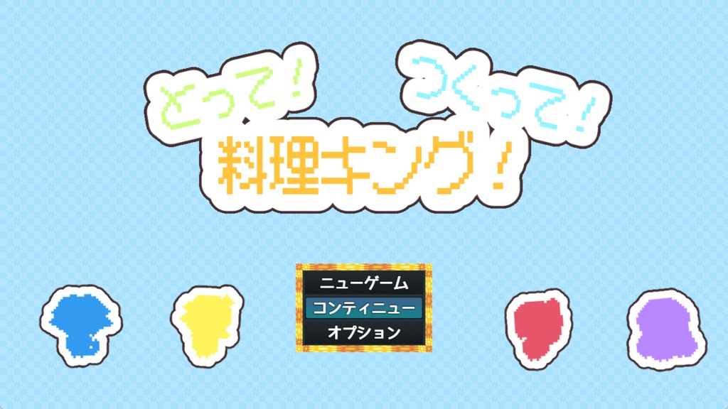 【フリーゲーム】とって!つくって!料理キング!