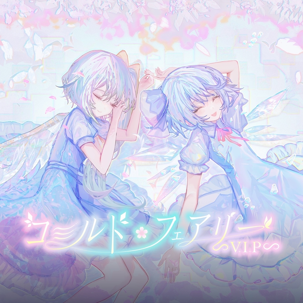 コールド・フェアリー ~V.I.P~（ダウンロード版）
