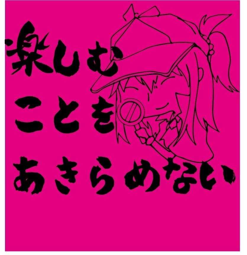 あきらめないTシャツ なこ