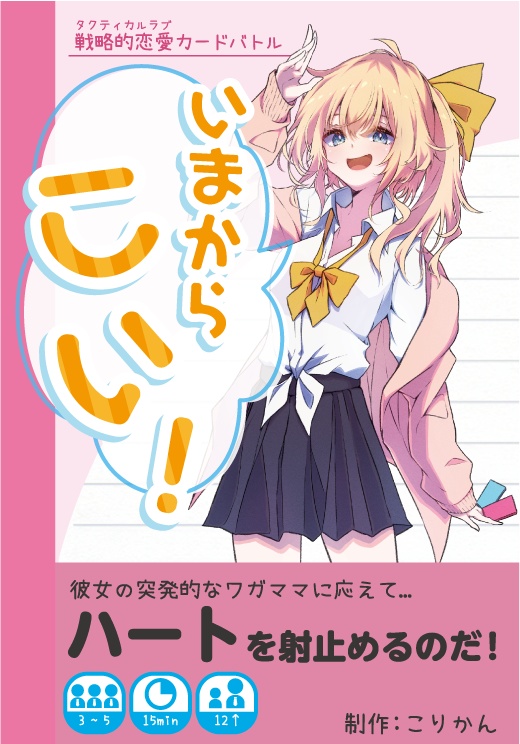 いまからこい！