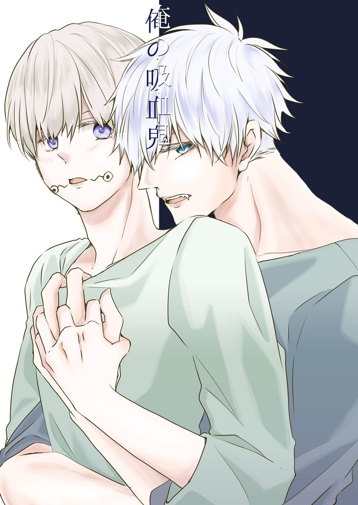 俺の吸血鬼