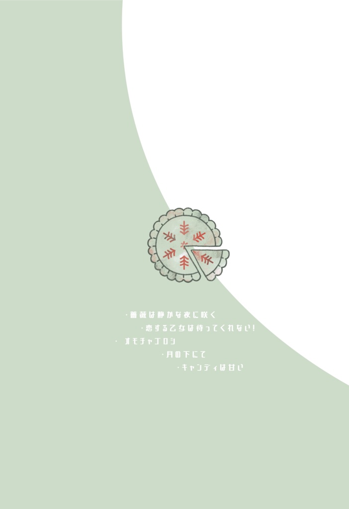 【inSANe】ソロシナリオ集「倣楽園」【書籍版】