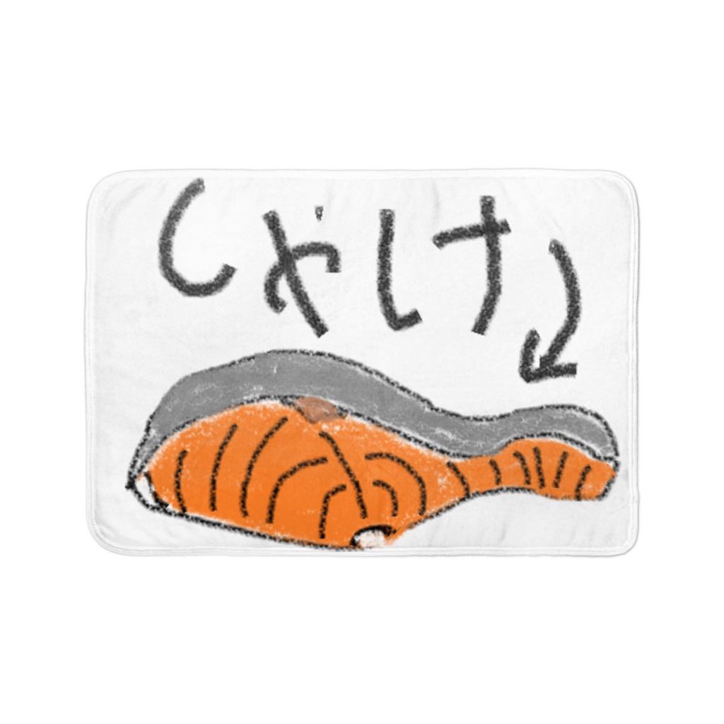 圧倒的なしゃけのブランケット