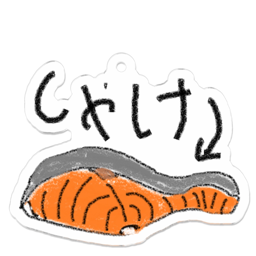 圧倒的なしゃけのアクリルキーホルダー