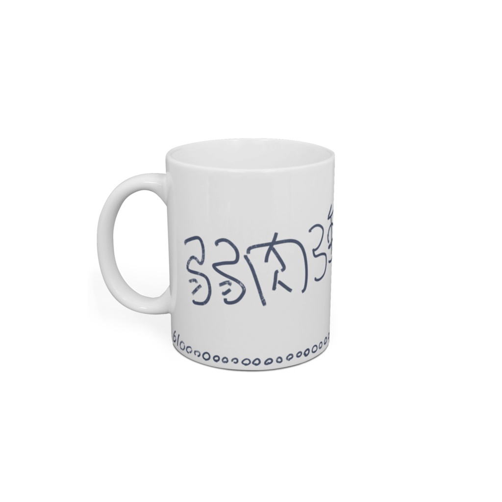 マグカップに見境がない人用マグカップ