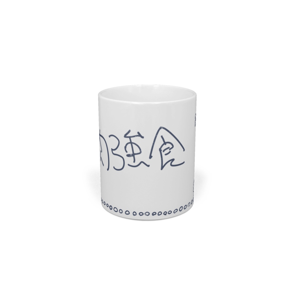 マグカップに見境がない人用マグカップ