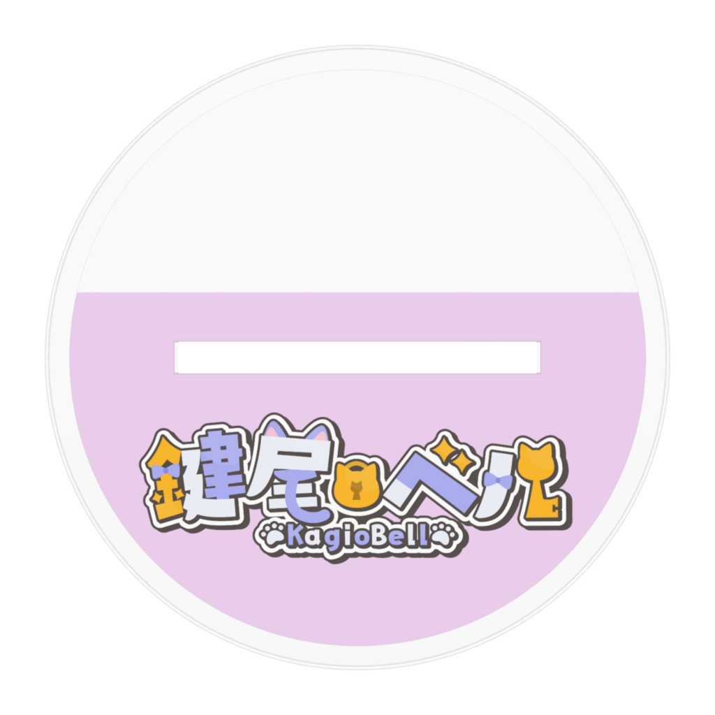 【アクリルスタンド】1周年記念【鍵尾ベル/セルフ受肉vtuber】