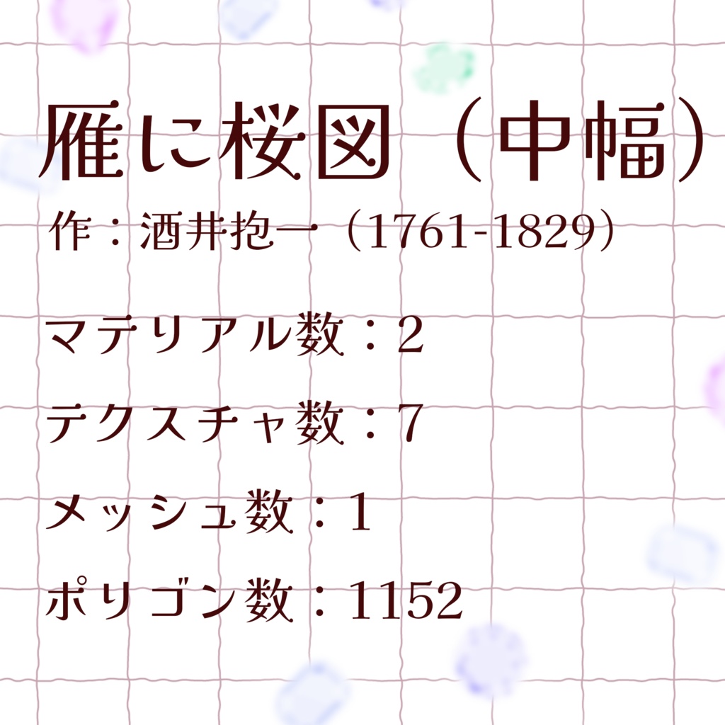 【VRChat】酒井抱一/雁に桜図(中幅) ペンライト(3Dグッズ)