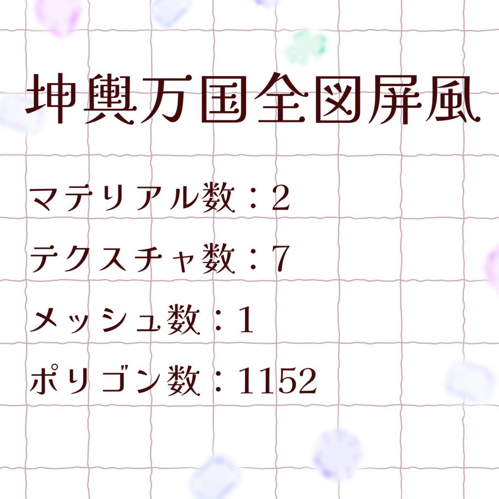 【VRChat】坤輿万国全図屏風 ペンライト(3Dグッズ)