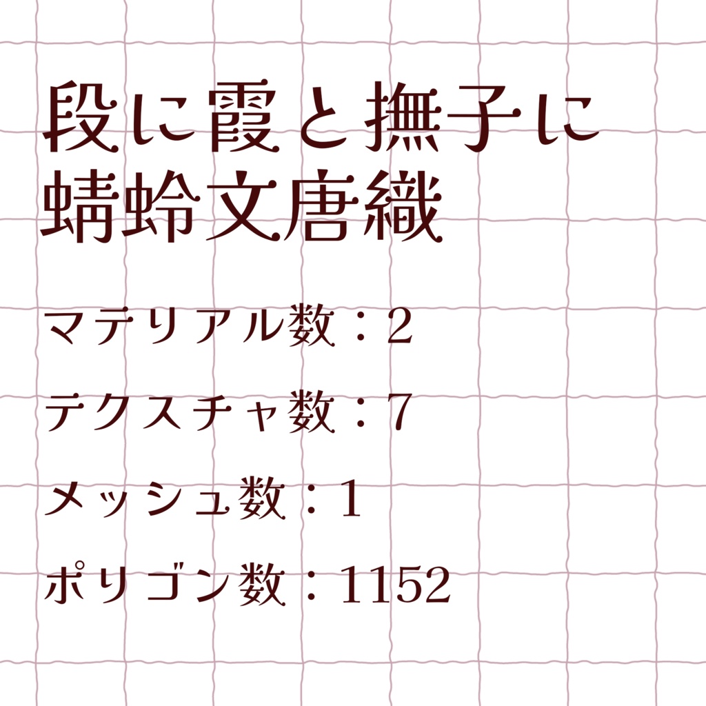 【VRChat】段に霞と撫子に蜻蛉文唐織 ペンライト(3Dグッズ)