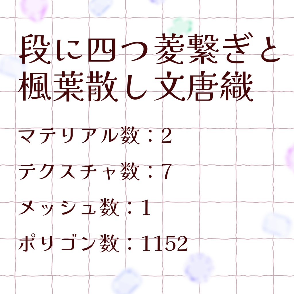 【VRChat】段に四つ菱繋ぎと楓葉散し文唐織 ペンライト(3Dグッズ)