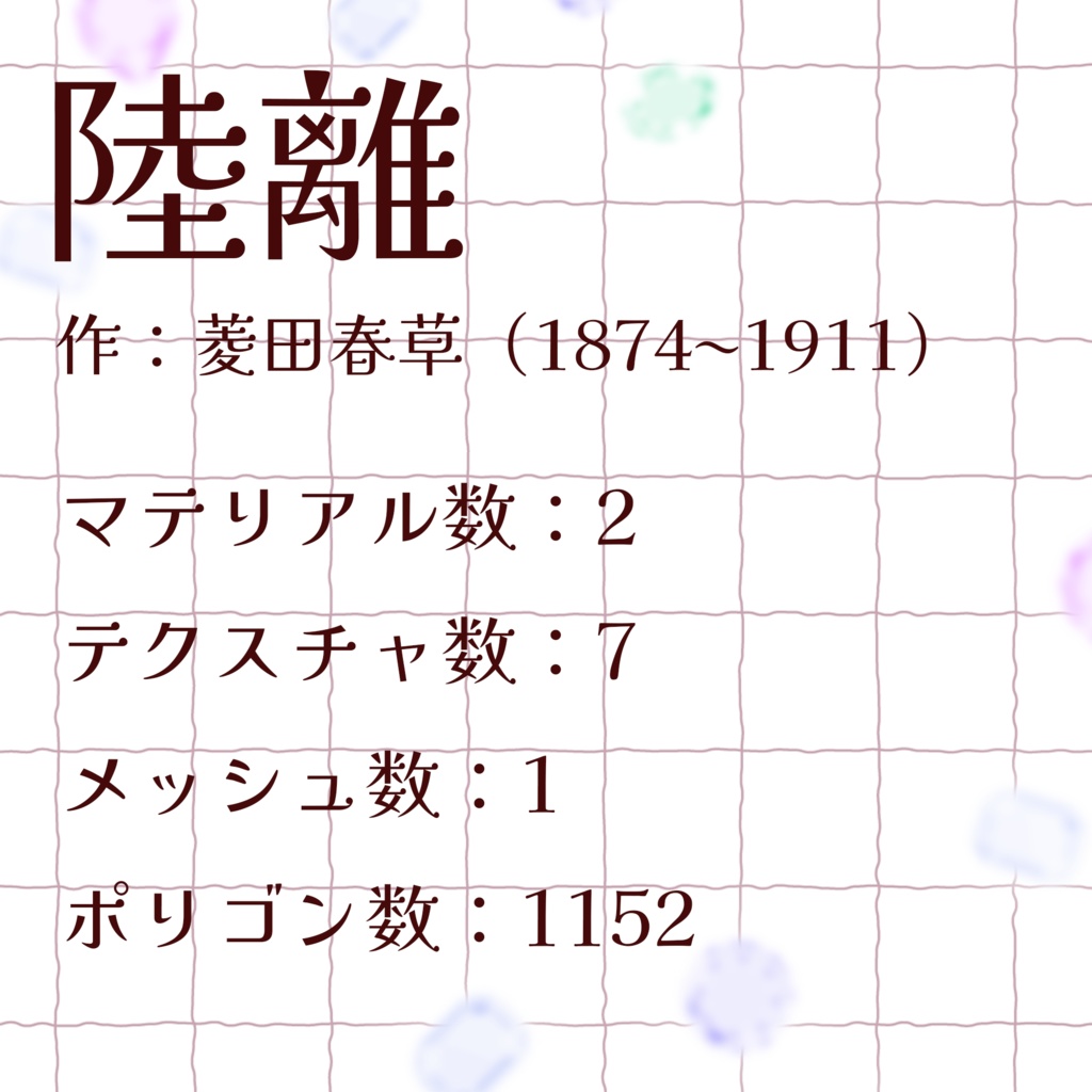 【VRChat】菱田春草/陸離 ペンライト(3Dグッズ)