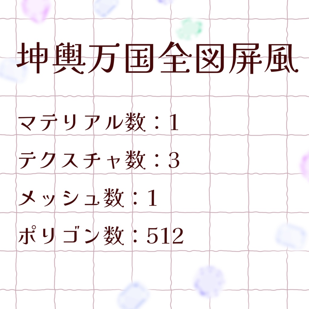 【VRChat】坤輿万国全図屏風 ラバーバンド(3Dグッズ)